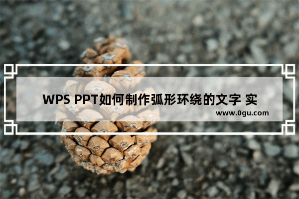 WPS PPT如何制作弧形环绕的文字 实例教程