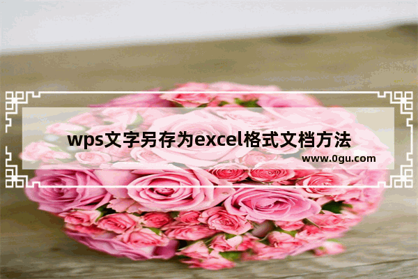 wps文字另存为excel格式文档方法