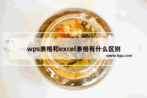 wps表格和excel表格有什么区别