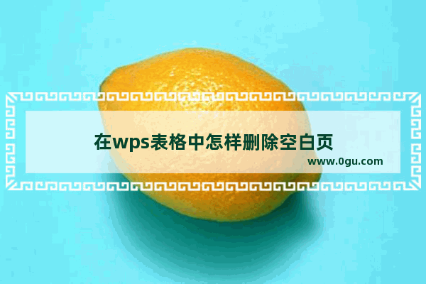 在wps表格中怎样删除空白页