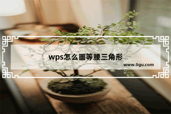 wps怎么画等腰三角形