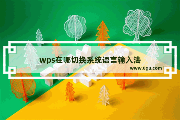 wps在哪切换系统语言输入法