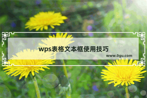 wps表格文本框使用技巧