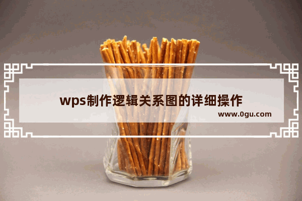 wps制作逻辑关系图的详细操作