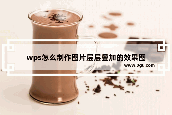 wps怎么制作图片层层叠加的效果图