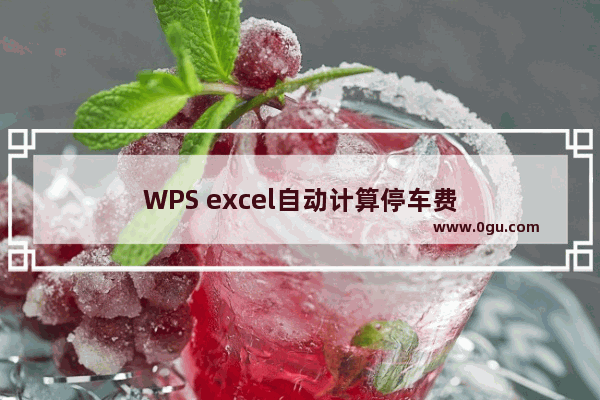 WPS excel自动计算停车费