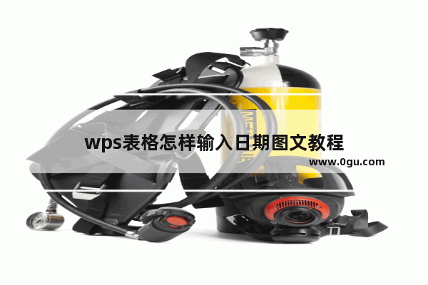 wps表格怎样输入日期图文教程