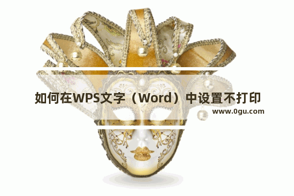 如何在WPS文字（Word）中设置不打印字体，隐藏字体？