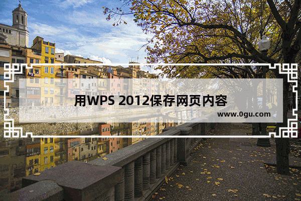 用WPS 2012保存网页内容