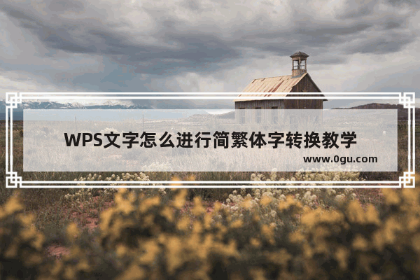 WPS文字怎么进行简繁体字转换教学