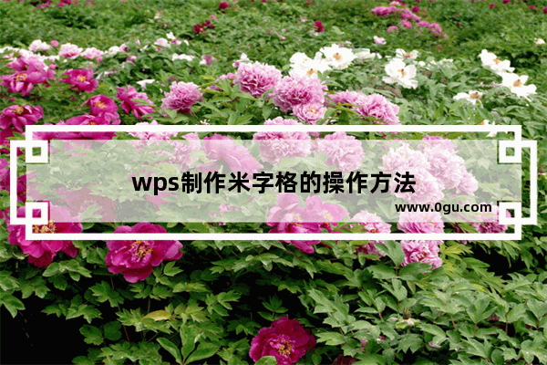 wps制作米字格的操作方法