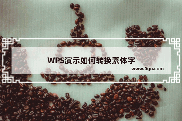 WPS演示如何转换繁体字