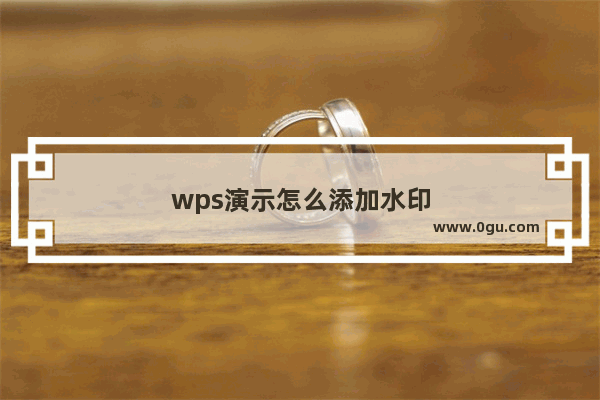 wps演示怎么添加水印