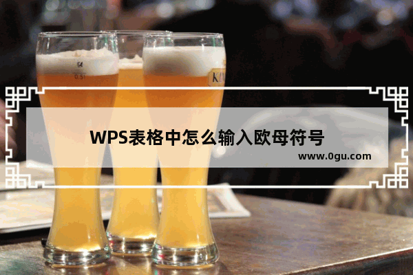 WPS表格中怎么输入欧母符号