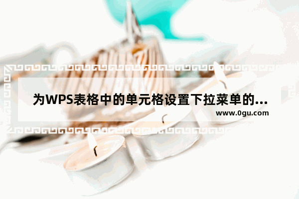 为WPS表格中的单元格设置下拉菜单的方法