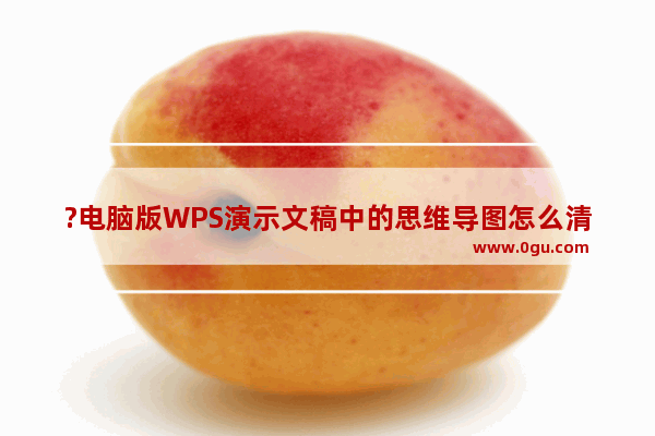 ?电脑版WPS演示文稿中的思维导图怎么清除样式