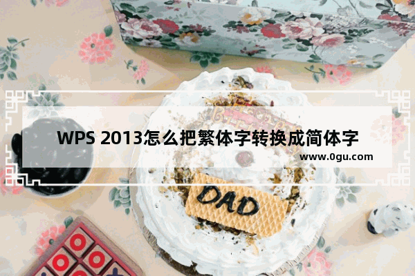 WPS 2013怎么把繁体字转换成简体字