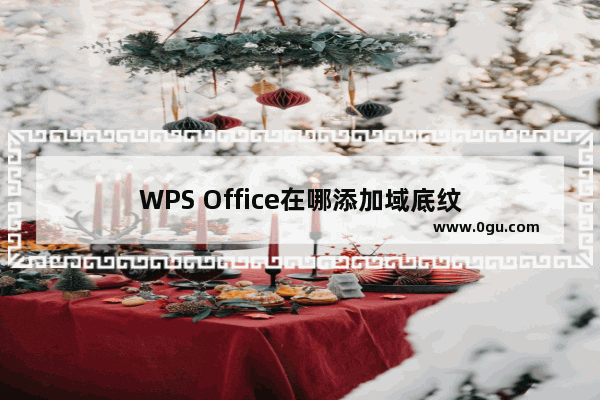 WPS Office在哪添加域底纹