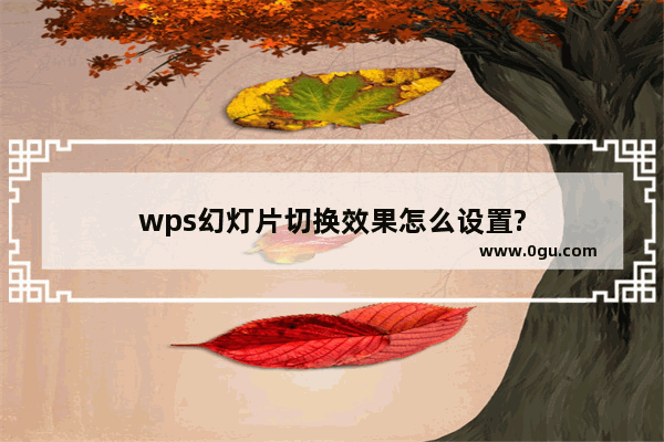 wps幻灯片切换效果怎么设置?