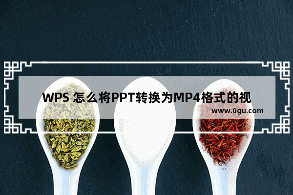 WPS 怎么将PPT转换为MP4格式的视频