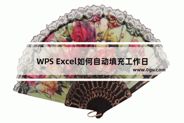 WPS Excel如何自动填充工作日