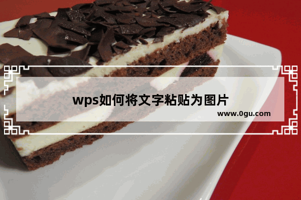 wps如何将文字粘贴为图片