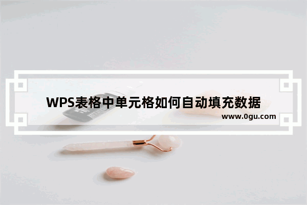 WPS表格中单元格如何自动填充数据