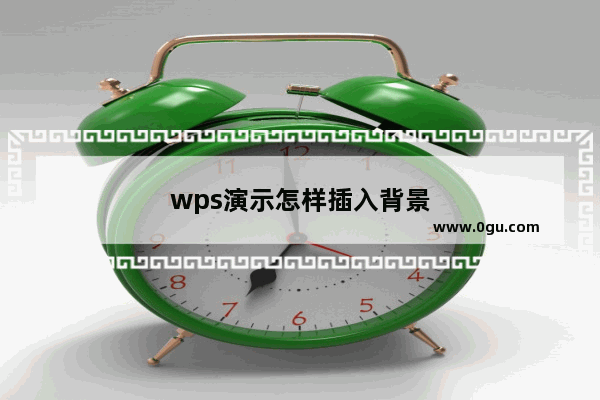 wps演示怎样插入背景