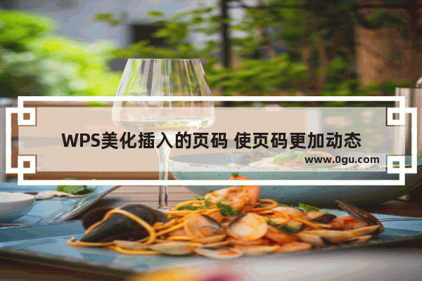 WPS美化插入的页码 使页码更加动态