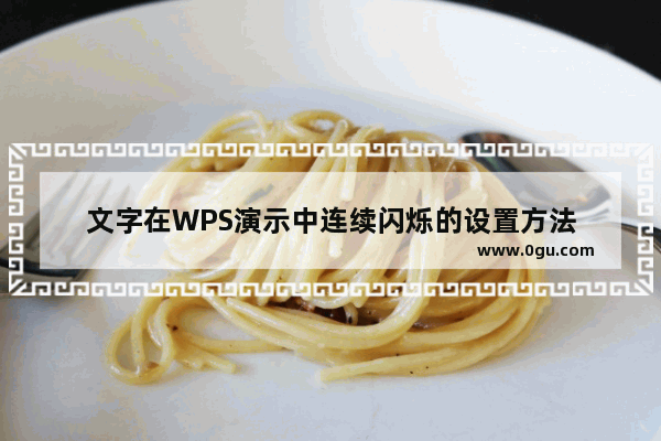 文字在WPS演示中连续闪烁的设置方法