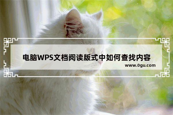 电脑WPS文档阅读版式中如何查找内容