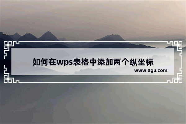 如何在wps表格中添加两个纵坐标