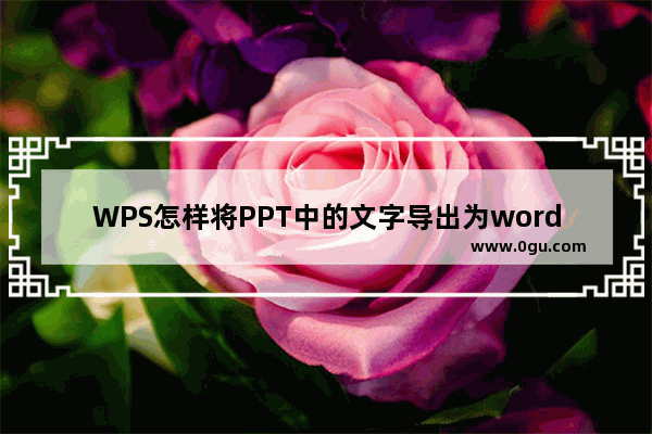 WPS怎样将PPT中的文字导出为word文档