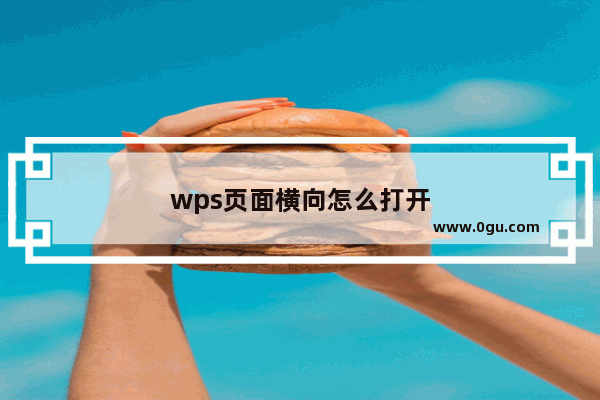 wps页面横向怎么打开