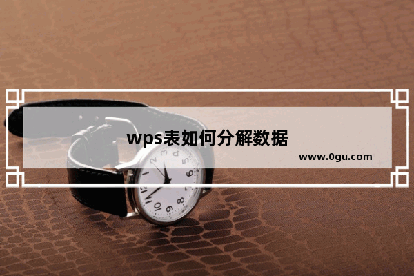 wps表如何分解数据