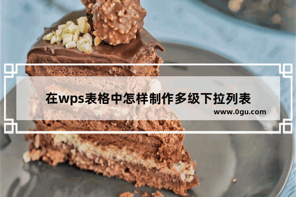 在wps表格中怎样制作多级下拉列表