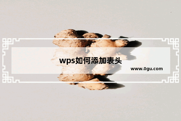 wps如何添加表头