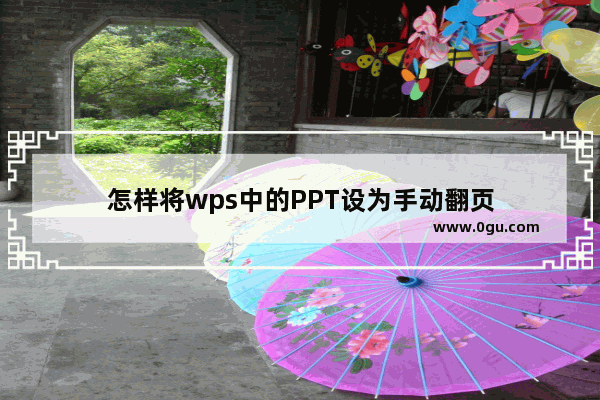 怎样将wps中的PPT设为手动翻页