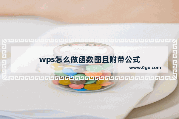 wps怎么做函数图且附带公式