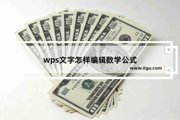 wps文字怎样编辑数学公式