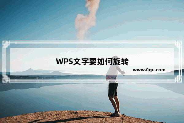 WPS文字要如何旋转