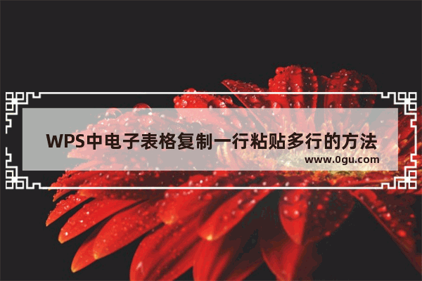 WPS中电子表格复制一行粘贴多行的方法