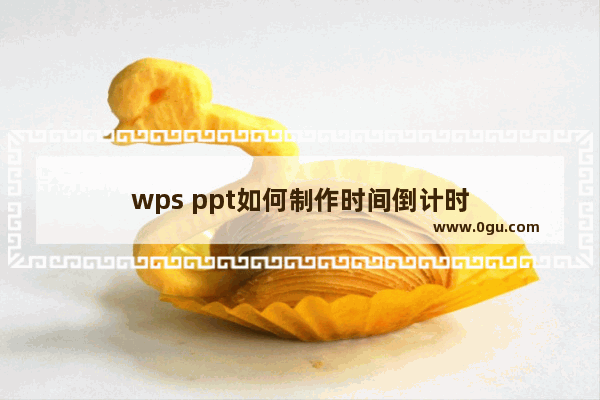 wps ppt如何制作时间倒计时