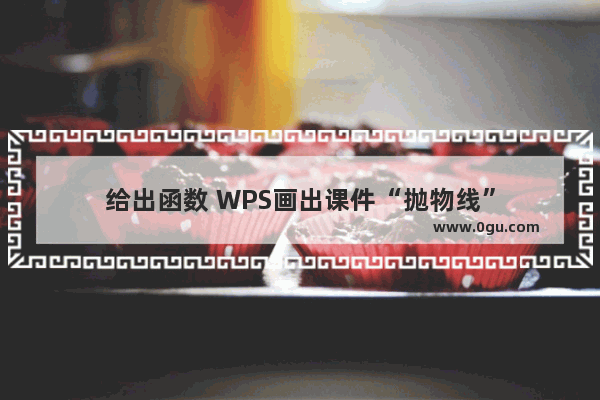 给出函数 WPS画出课件“抛物线”