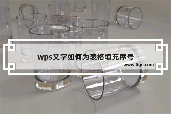 wps文字如何为表格填充序号