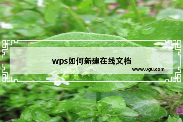 wps如何新建在线文档