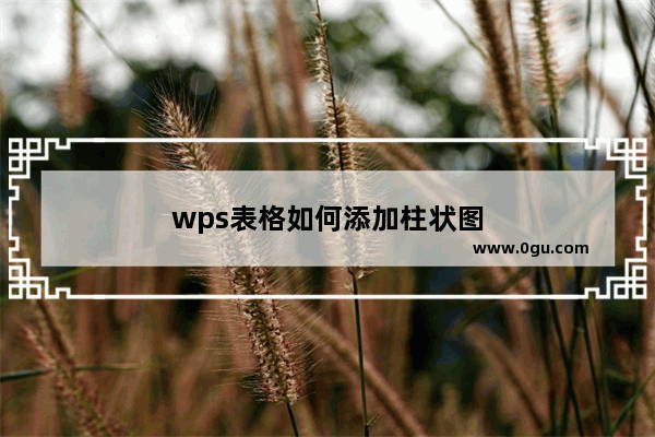 wps表格如何添加柱状图