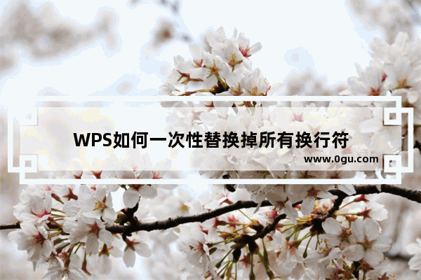 WPS如何一次性替换掉所有换行符