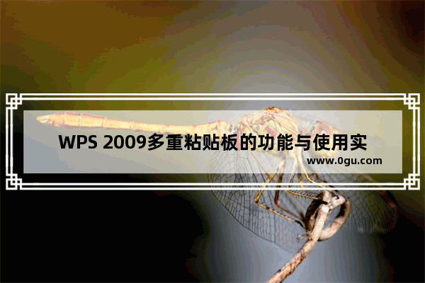 WPS 2009多重粘贴板的功能与使用实例