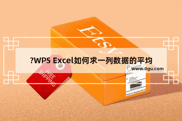 ?WPS Excel如何求一列数据的平均值 WPS表格中求一组数据的平均值的方法教程